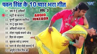 Best Of Pawan Singh Love     Jukebox   Pyar Bhara Geet Sadabahar Collection Vol   3
