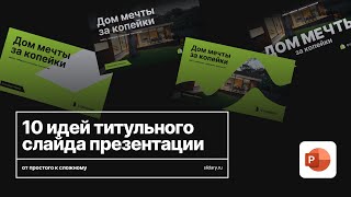 Как сделать крутой титульный слайд в PowerPoint