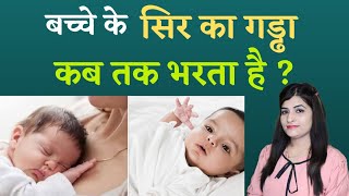 बच्चे के सिर पर गड्ढा कब तक सही होगा। Newborn Baby Soft Spot in Head | Baby Head | Reshu's Baby Care screenshot 4