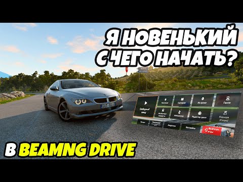 С чего начать в игре BeamNG Drive. Знакомство с игрой (УРОК ПЕРВЫЙ)