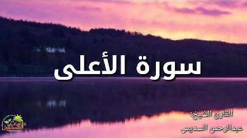 #تلاوة خاشعة سورة الاعلى بصوت الشيخ عبدالرحمن السديس