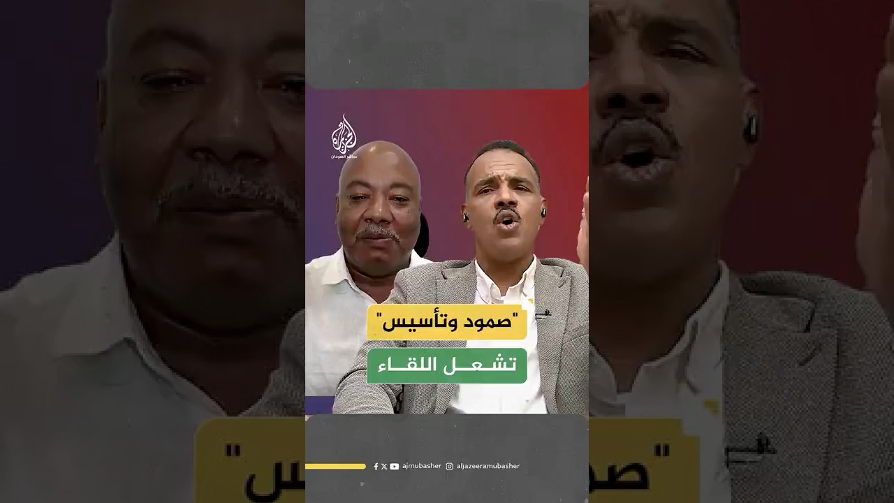 "صمود وتأسيس وجهان لعملة واحدة".. ضيفا حلقة #من_السودان وجها لوجه