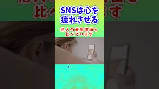 SNSは心を疲れさせる　 他人のハイライトと自分の日常を比べない