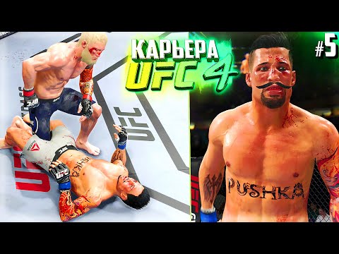 Видео: СЛОЖНЫЕ СОПЕРНИКИ в ЮФС !!! - UFC 4 КАРЬЕРА #5 (РУССКАЯ ОЗВУЧКА)