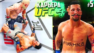 СЛОЖНЫЕ СОПЕРНИКИ в ЮФС !!! - UFC 4 КАРЬЕРА #5 (РУССКАЯ ОЗВУЧКА)