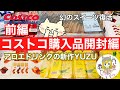 【コストコ開封編】コストコ購入品紹介開封編前編！オススメ商品アリ(*´∀｀)