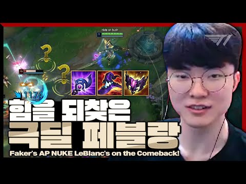 르블랑은 이 맛이지 [Faker Stream Highlight]