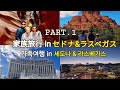 【旅行_前編🇺🇸】やはり今回もトラブった...6泊7日のドタバタ旅行記 / ベルロック / アンテロープキャニオン / グランドキャニオン p.180