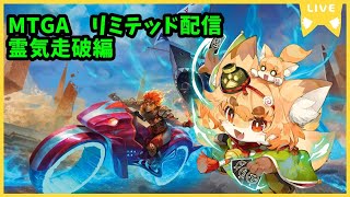 【MTGA】霊気走破実装後　お話ししながらリミテッド配信【紙家レイス】