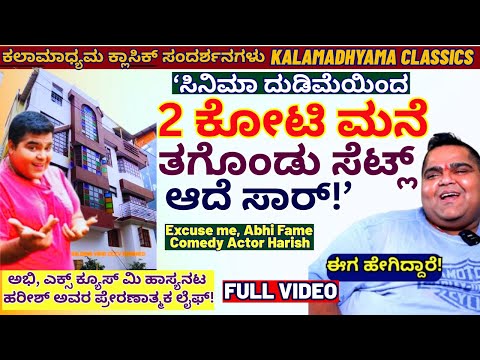 Full Interview-''2 ಕೋಟಿ ರೂ ಮನೆ ಸಿನಿಮಾ ಹಣದಲ್ಲಿ ತಗೊಂಡೆ!"-E03-Excuse me Harish Interview-Kalamadhyama