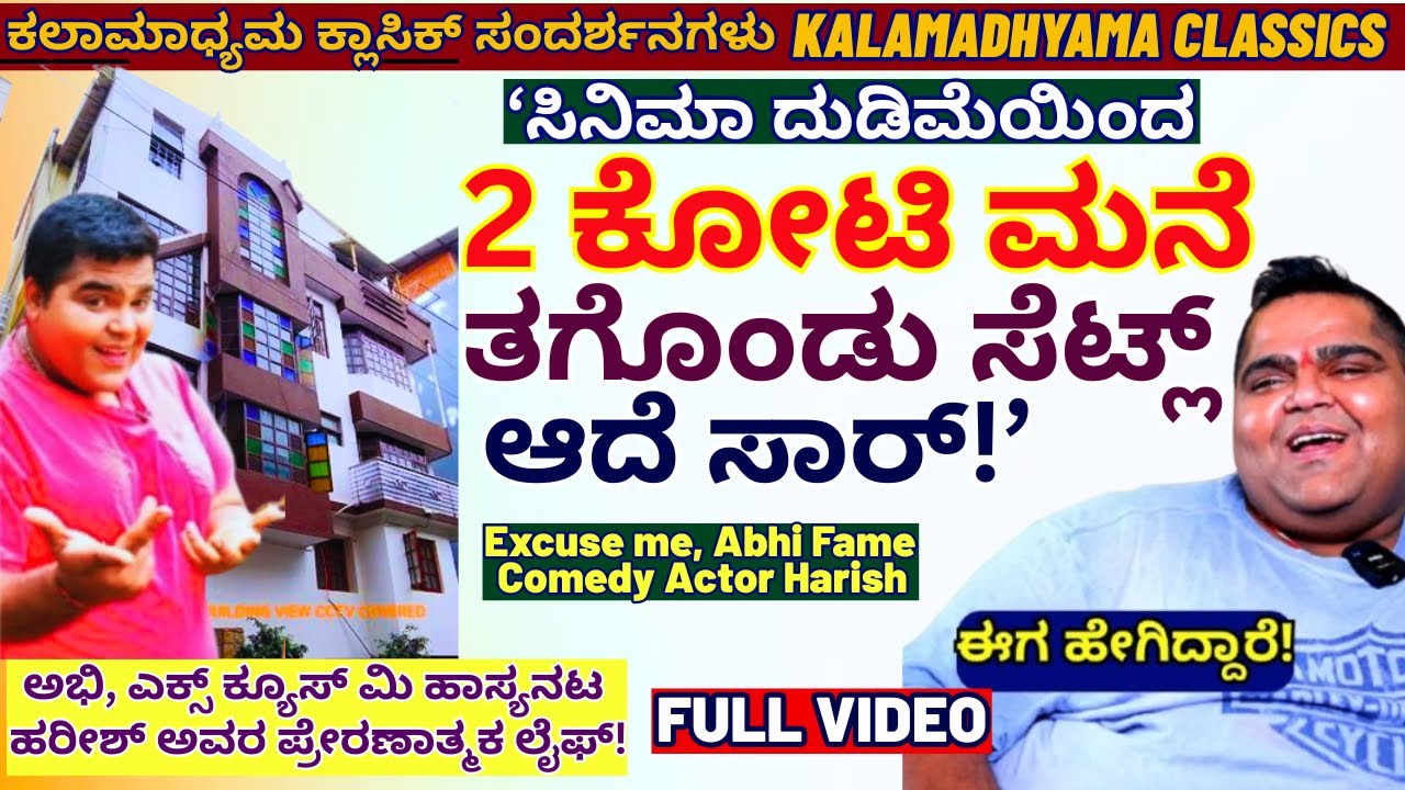Full Interview-''2 ಕೋಟಿ ರೂ ಮನೆ ಸಿನಿಮಾ ಹಣದಲ್ಲಿ ತಗೊಂಡೆ!"-E03-Excuse me Harish Interview-Kalamadhyama