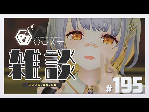 【雑談】気圧なんかに負けるわけなくない？- ハニカムステーション！-195【HACHI 】