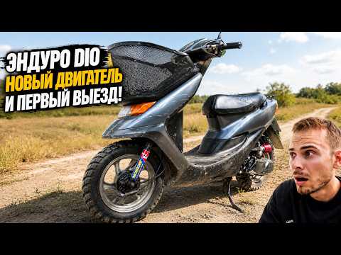 Эндуро Dio наконец поехал! Новый коленвал решил всё