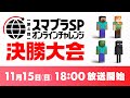 第4回 スマブラSP オンラインチャレンジ 決勝大会