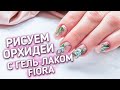 орхидеи на ногтях. рисуем гель лаками FIORE