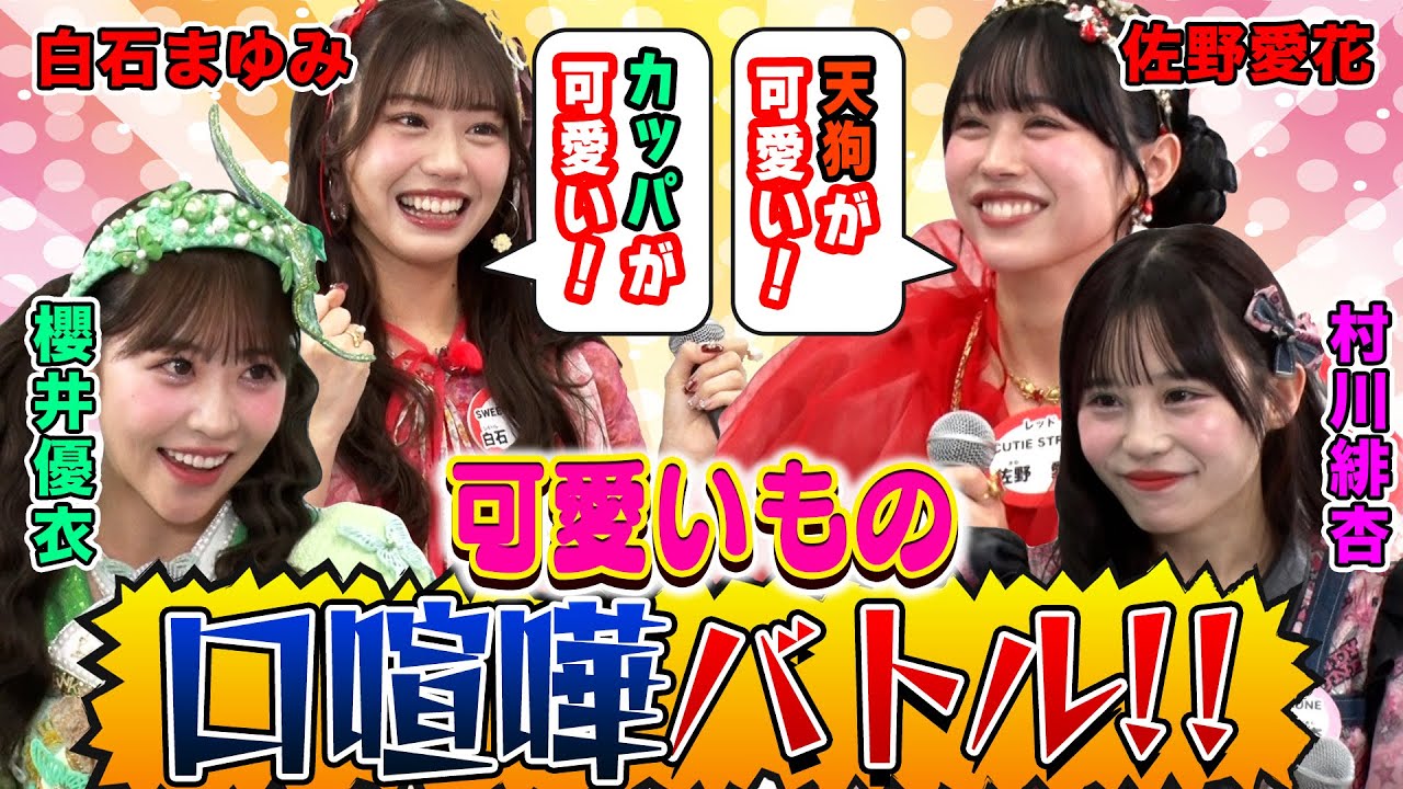 【口喧嘩バトル！】FRUITS ZIPPER櫻井チーム対CANDY TUNE村川チームでバトル！「焼き肉と寿司」「ひらがなとカタカナ」…カワイイのはどっち！？全力アピールで対決！！