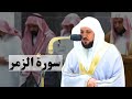 تلاوة فضيلة الشيخ ماهر المعيقلي سورة الزمر الله خالق كل شيء وهو على كل شيء وكيل له مقاليد السماء 