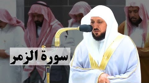 تلاوة فضيلة الشيخ ماهر المعيقلي/ سورة الزمر / الله خالق كل شيء وهو على كل شيء وكيل له مقاليد السماء