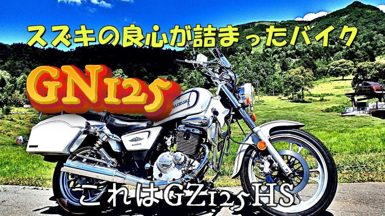 ★早い者勝ち！1４万円 GZ125HS セル1 実働車　スズキ　GZ125 アメリカン　小型 Yahoo!オークション - 売り切り 最落無し GZ125HS セル1 実働車 スズ