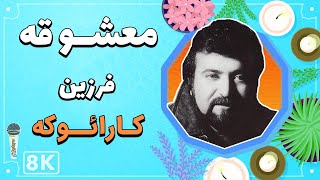 Farzin - Mashooghe 8K (Farsi/ Persian Karaoke) | (فرزین - معشوقه (کارائوکه فارسی