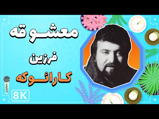 Farzin - Mashooghe 8K (Farsi/ Persian Karaoke) | (فرزین - معشوقه (کارائوکه فارسی