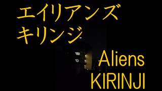 Video thumbnail of "エイリアンズ(カバー) - キリンジ KIRINJI ALIENS (English translation)"