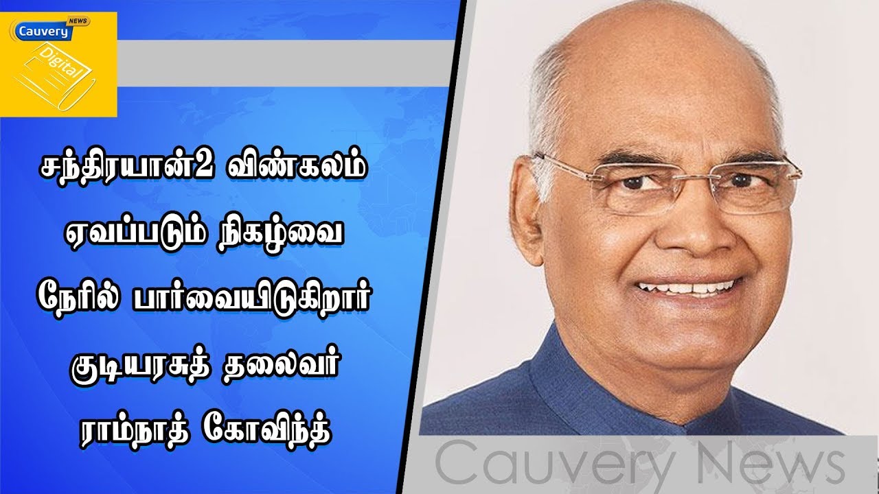 சந்திரயான்-2 விண்கலம் ஏவப்படும் நிகழ்வை நேரில் பார்வையிடுகிறார் குடியரசுத் தலைவர் ராம்நாத் கோவிந்த் cauvery news wiki