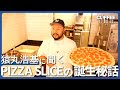 【PIZZA SLICE】NYで2年間、ピザとコーラだけで生きた。猿丸浩基が日本に持ち帰りたかった「本物のカルチャー」とは？