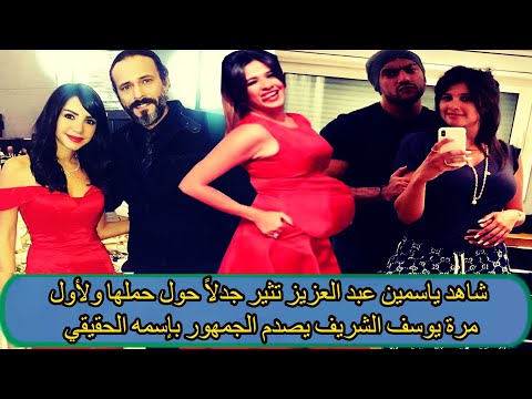 شاهد ياسمين عبد العزيز تثير جدلاً حول حملها ولأول مرة يوسف الشريف يصدم الجمهور بإسمه الحقيقي - شاهد ياسمين عبد العزيز تثير جدلاً حول حملها ولأول مرة يوسف الشريف يصدم الجمهور بإسمه الحقيقي
