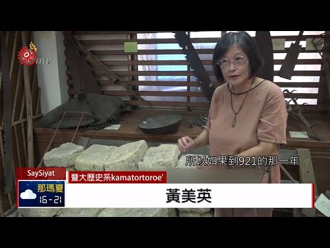 921後力振文化 紀錄片展噶哈巫族重建過程 2019-09-23 SaySiyat IPCF-TITV 原文會 原視族語新聞