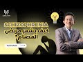 كيف يشعر مريض الفصام من دنيا الأوهام إلى عالم الواقع دكتور محمود الوصيفي في بيتنا طبيب نفسي 