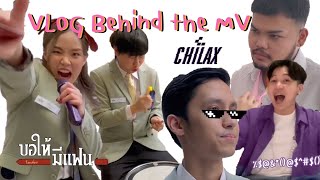 [Vlog] Chilax - ขอให้มีแฟน | Behind The Scene