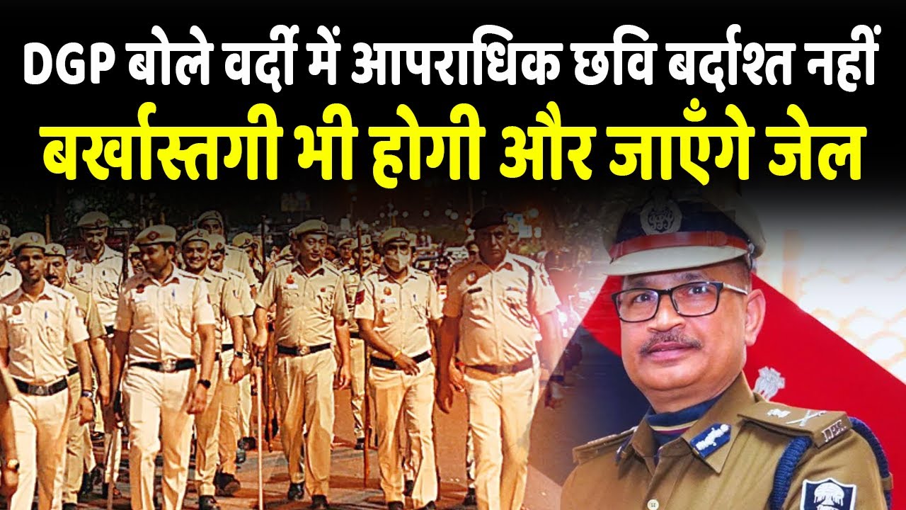 DGP Vinay Kumar : वर्दी में आ/परा/*धिक छवि बर्दाश्त नहीं...बर्खास्तगी भी होगी और जाएँगे जेल