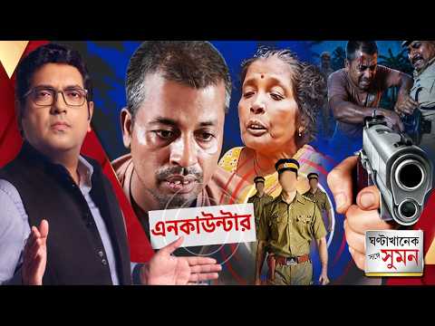 ঘণ্টাখানেক সঙ্গে সুমন(৮.৭.২৬)পর্ব ২: "যেমন দুষ্কর্ম, তেমনই ফল", প্রতিক্রিয়া প্রভাসের মায়ের