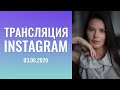 Трансляция: "instagram", 03. 06. 2020-го  г. «Деньги для взрослых». Склонен ли мужчина к изменам?