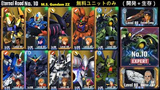 【EX10】F2P unit only(Develop units + Alive)【Eternal Road: Gundam ZZ】【SD Gundam G Generation ETERNAL】