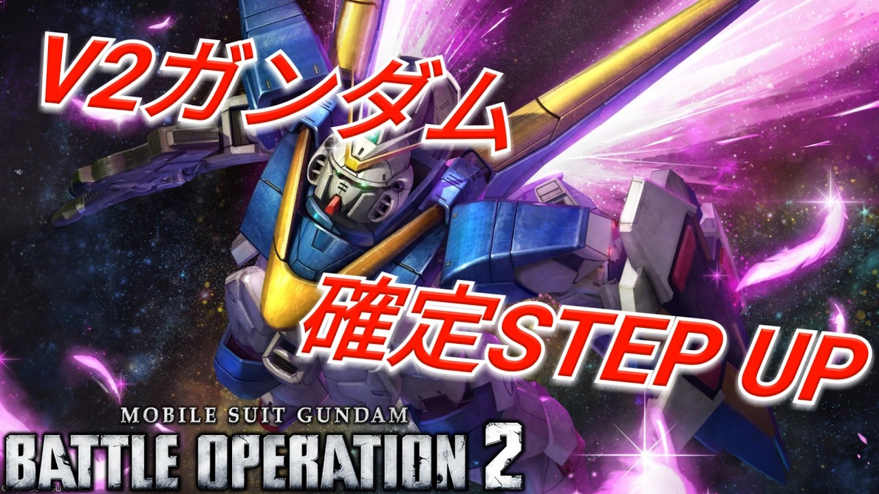 Battle Operation 2] I'm also interested in the V2 Gundam STEP UP