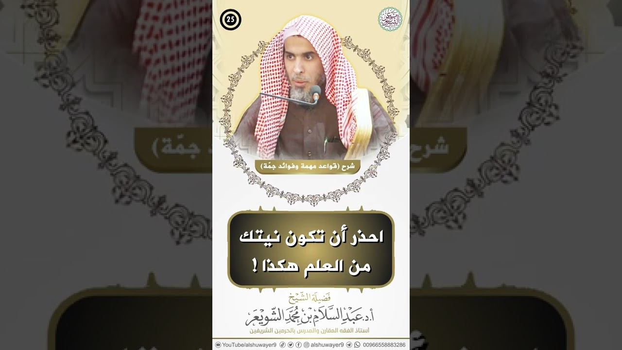 احذر أن تكون نيّتك من العلم هكذا ! | الشيخ أ.د عبدالسلام الشويعر