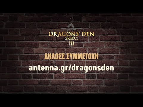 Dragons’ Den Greece ΙΙΙ – Δήλωσε συμμετοχή