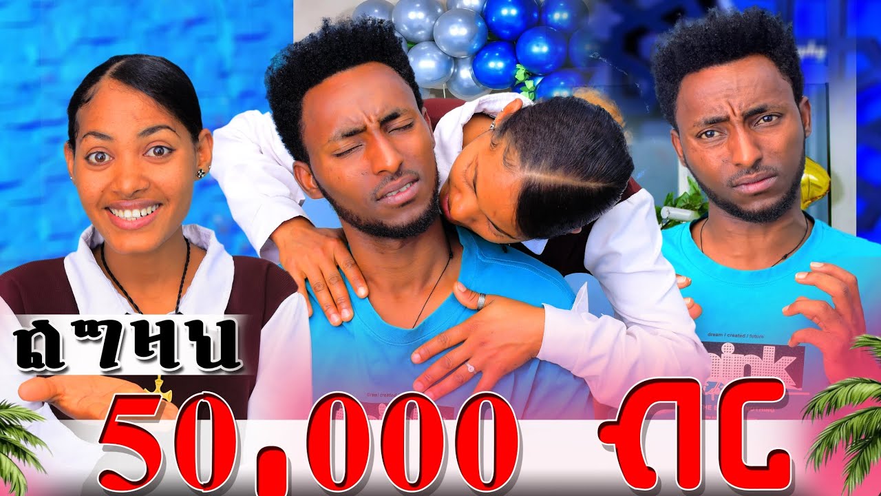 በገንዘቤ የፈለግኩትን አደርጋለሁ አንተ ድሀ ነህ 50,000 ብር ልግዛህ