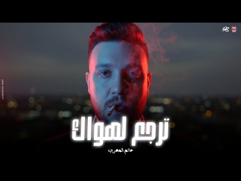 مش اي راجل ي خويا يطلع معاك بطل انا هديلك فرصه اخيرا ترجع لهواك حاتم المصري حظ 2025 