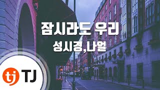 [TJ노래방 / 여자키] 잠시라도우리 - 성시경,나얼 / TJ Karaoke