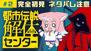 «02»【都市伝説解体センター】ビビりなメスケモが解体します【ネタバレ注意！】