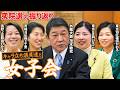 【衆院選の裏側】自民党・女性議員×茂木敏充外相が語る「風が変わった瞬間」の舞台裏【森下千里・福田かおる・門寛子・藤田ひかる】