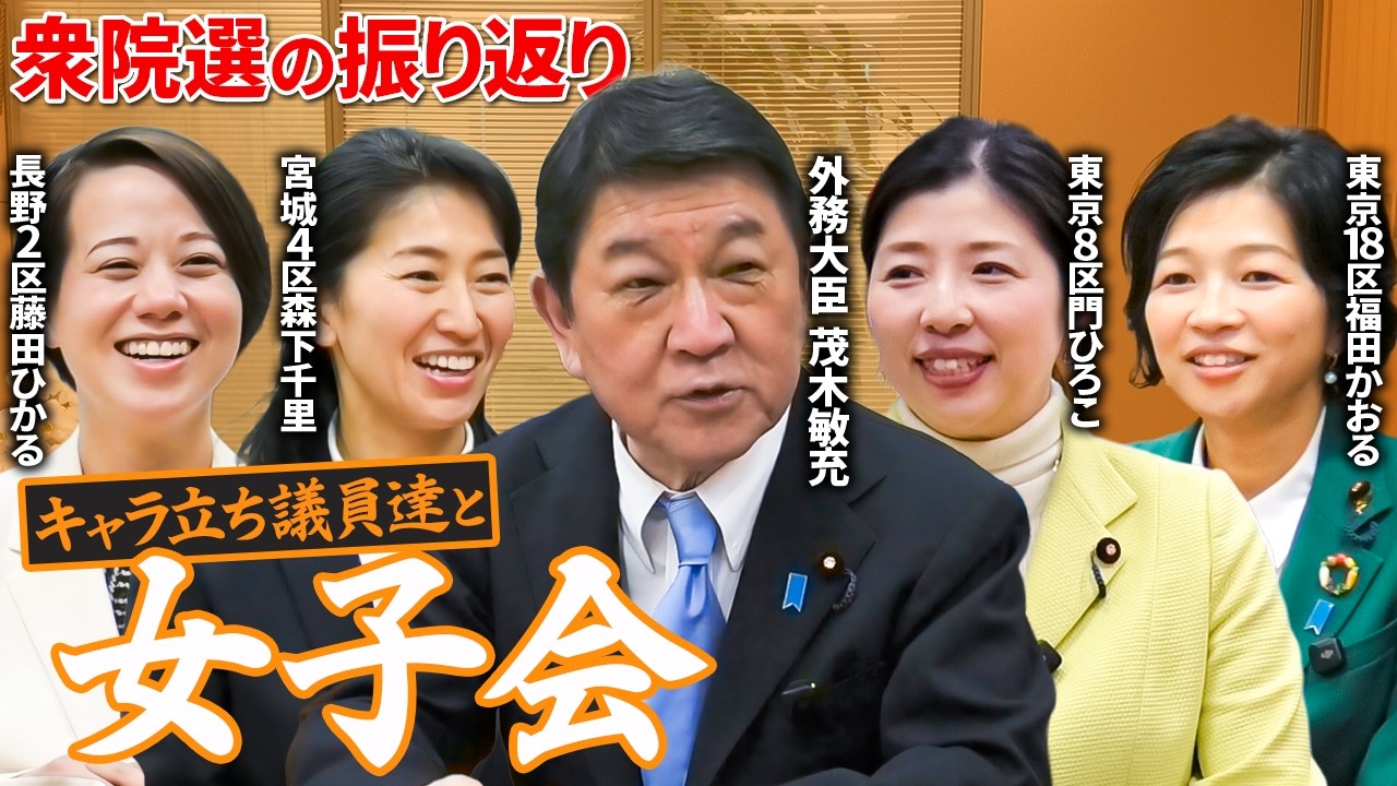 【衆院選の裏側】自民党・女性議員×茂木敏充外相が語る「風が変わった瞬間」の舞台裏【森下千里・福田かおる・門寛子・藤田ひかる】
