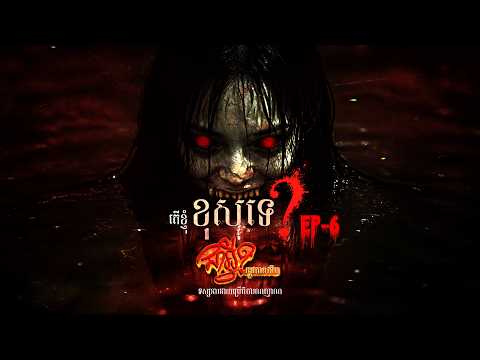 Season 3  |  EP 6 | តើខ្ញុំខុសទេ?