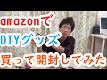 amazonでDIYグッズ4点買って開封してみた