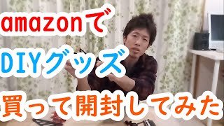 amazonでDIYグッズ4点買って開封してみた