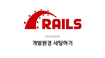 [하루10분|Web-App] 개발환경 세팅하기 : Ruby on Rails