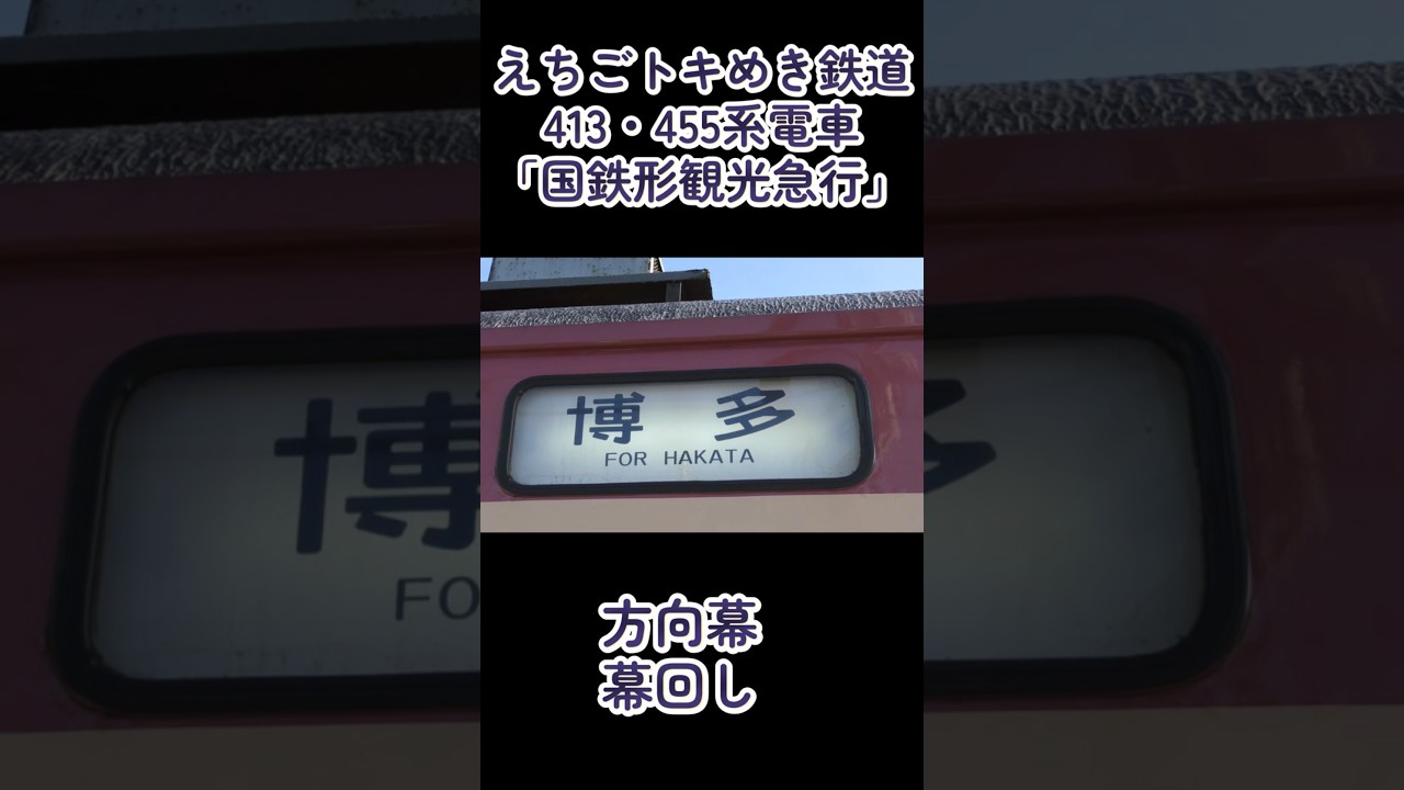 えちごトキめき鉄道 413・455系 ミニミニ方向幕 えちごトキめき鉄道413・455系方向幕 幕回し - YouTube